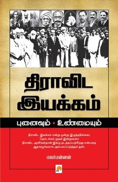 portada Dravida Iyakkam: Punaivum Unmaiyum / திராவிட இயக்கம&#3021 (en Tamil)