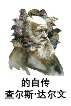portada 查尔斯-达尔文自传: The Autobiography of Charles Darwin, Chinese edition