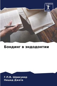 portada Бондинг в эндодонтии (in Russian)