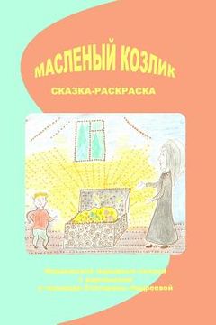portada Maslenij Kozlik: Norwegian Folk Tales (in Russian)
