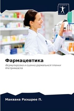 portada Фармацевтика (en Ruso)
