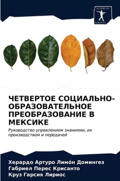 portada ЧЕТВЕРТОЕ СОЦИАЛЬНО-ОБР& (en Ruso)