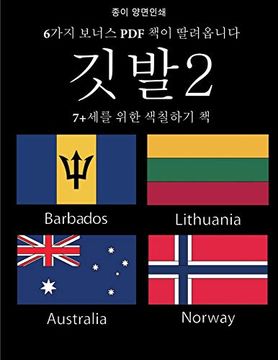 portada 7+세를 위한 색칠하기 책 (깃발2): 이 책은 좌절감을 줄여주고 자신감을 향상시켜주는 40가지 스트레스 없는 색&#528 (en Coreano)