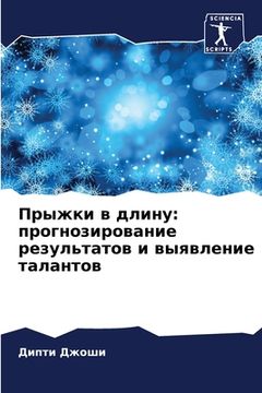 portada Прыжки в длину: прогнози&#1088 (en Ruso)