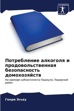 portada Потребление алкоголя и п (en Ruso)