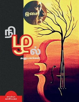 portada ISAI NIZHAL(Anubavangal) / இசை நிழல்: அனுபவங்கள& (en Tamil)