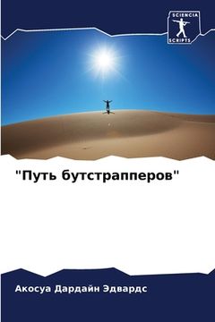 portada "Путь бутстрапперов" (en Ruso)