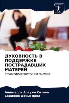 portada ДУХОВНОСТЬ В ПОДДЕРЖКЕ П (en Ruso)