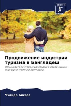 portada Продвижение индустрии т& (in Russian)