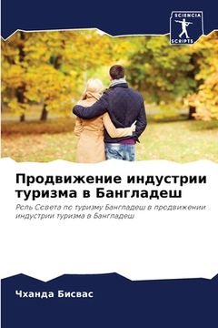 portada Продвижение индустрии т& (en Ruso)