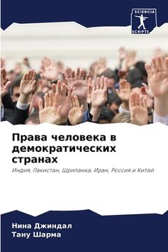 portada Права человека в демокра (en Ruso)