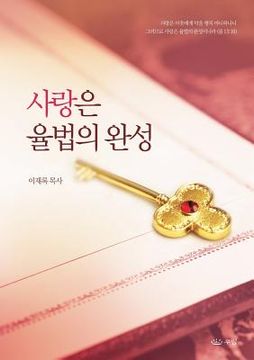 portada 사랑은 율법의 완성 (en Corea)