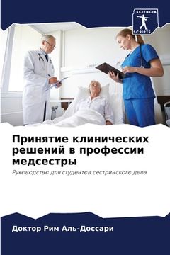portada Принятие клинических ре& (in Russian)