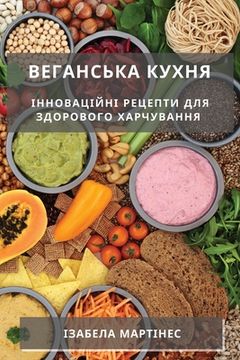 portada Веганська кухня: Інновац (in Ucrania)