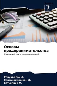 portada Основы предприниматель&# (en Ruso)