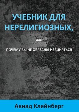 portada УЧЕБНИК ДЛЯ НЕРЕЛИГИОЗН& (in Russian)