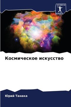 portada Космическое искусство (in Russian)