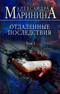 portada Otdalennye Posledstvija. Tom 1 (in Russian)
