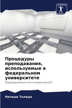 portada Процедуры преподавания, (en Ruso)