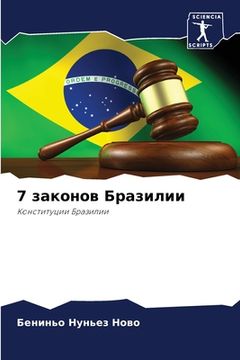 portada 7 законов Бразилии (en Ruso)