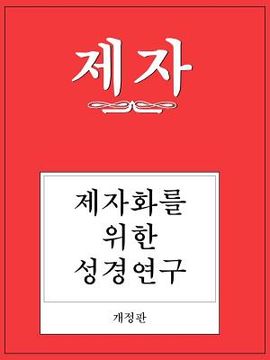 portada disciple i revised korean study manual (en Inglés)