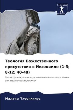 portada Теология Божественного & (en Ruso)