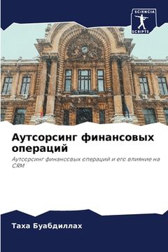 portada Аутсорсинг финансовых о& (en Ruso)