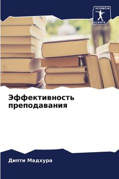 portada Эффективность преподав&# (in Russian)