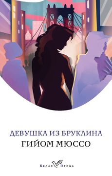 portada Devushka iz Bruklina (in Russian)