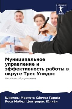 portada Муниципальное управлен&# (en Ruso)