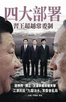 portada 4-Major Deployment: Xi-Wang Surpass Standing Committee: Volume 66 (China'a Political Upheaval in Full Play) (en Chino)