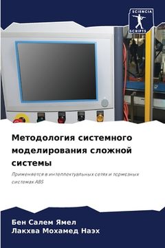 portada Методология системного & (en Ruso)