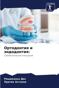 portada Ортодонтия и эндодонтия (in Russian)