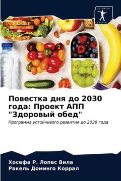 portada Повестка дня до 2030 года: Про (en Ruso)