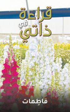 portada قراءة في ذاتي (in Arabic)