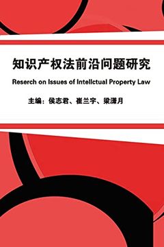portada 知识产权法前沿问题研究: Research on Issues of Intellectual Property law 