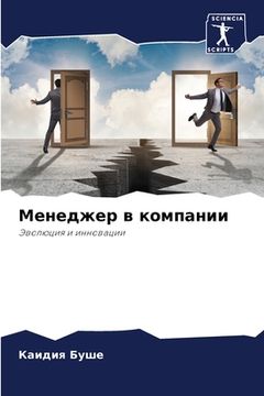 portada Менеджер в компании (in Russian)