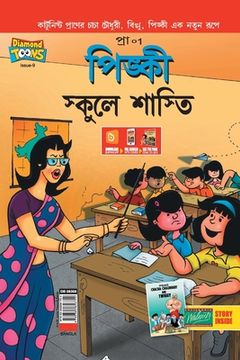 portada Pinki School Punishment in Bengali (en Bengalí)