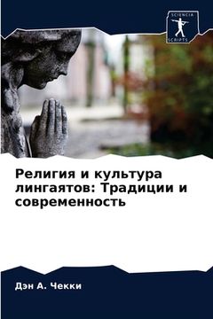 portada Религия и культура линга (en Ruso)