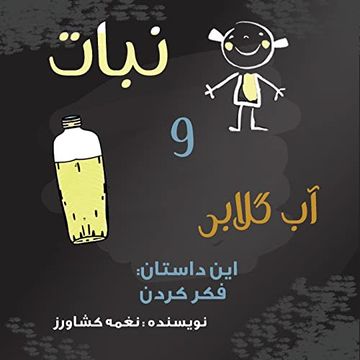 portada نبات و آب گلابی: این داستان تفکر (in Persian)