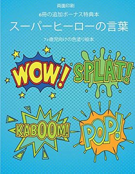 Libro 7 歳児向けの色塗り絵本 スーパーヒーローの言葉 この本は40枚のこどもがイライラせずに自信を持って楽しめる無料ぬりえが付録でついています この本はこどもが微細運動機能を発達させて正しいペンの握り方を習得するのを助けます Libro En Japones Himari