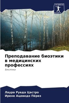 portada Преподавание биоэтики в (en Ruso)