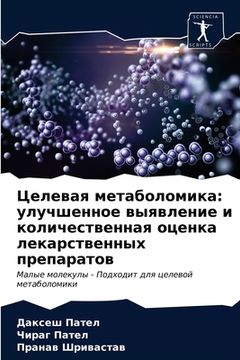 portada Целевая метаболомика: ул (en Ruso)