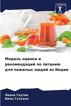 portada Модель оценки и рекоменд (in Russian)