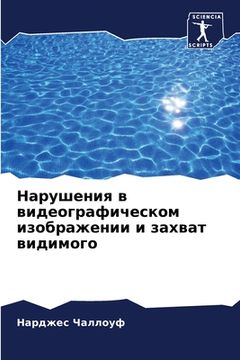 portada Нарушения в видеографич& (en Ruso)