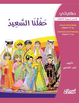 portada حكاياتي: حفلنا السعيد - قص&#15 (in Arabic)