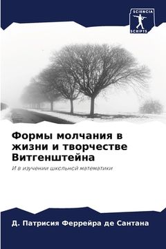 portada Формы молчания в жизни и &#109 (in Russian)