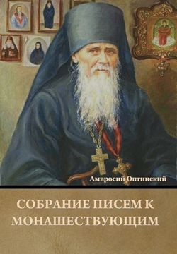 portada Собрание писем к монашес (en Ruso)