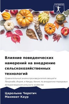 portada Влияние поведенческих н& (in Russian)
