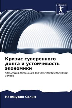 portada Кризис суверенного долг& (in Russian)
